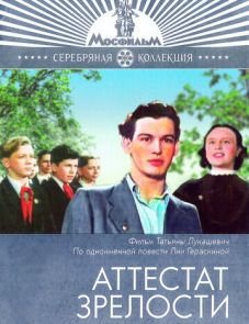 Аттестат зрелости (1954)