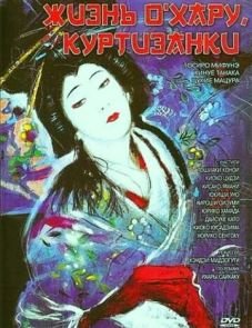 Жизнь куртизанки Охару (1952)