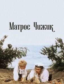 Матрос Чижик (1955)