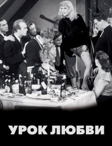 Урок любви (1954)