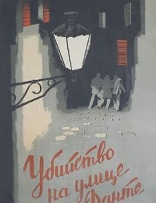 Убийство на улице Данте (1956)