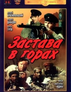 Застава в горах (1953)