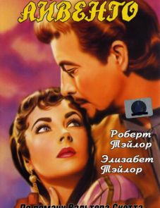 Айвенго (1952)