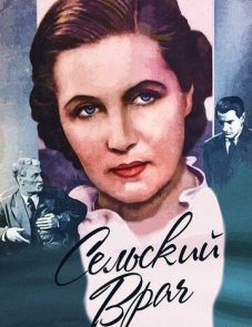 Сельский врач (1952)