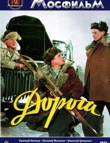 Дорога (1955)