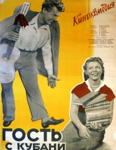 Гость с Кубани (1955)