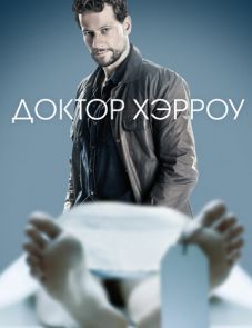 Доктор Хэрроу (2018)