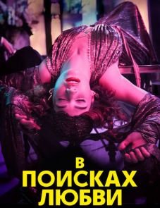 В поисках любви (2021)