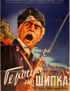 Герои Шипки (1954)