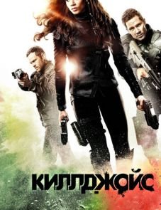 Киллджойс (2015)