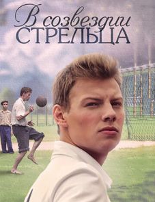 В созвездии Стрельца (2015)