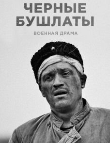 Чёрные бушлаты (2018)