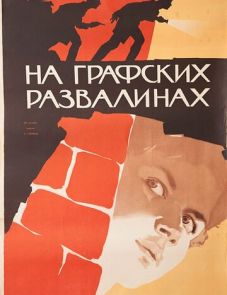 На графских развалинах (1957)