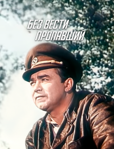 Без вести пропавший (1957)