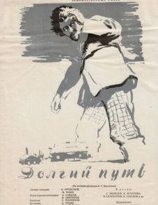 Долгий путь (1956)