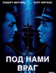 Под нами враг (1957)