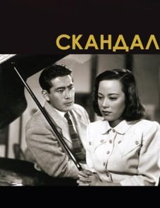 Скандал (1950)