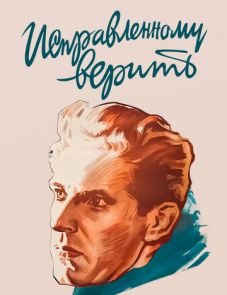 Исправленному верить (1959)