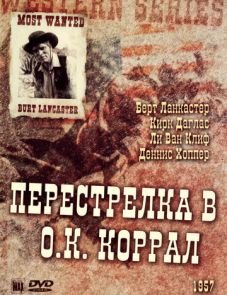 Перестрелка в О.К. Коррал (1957)