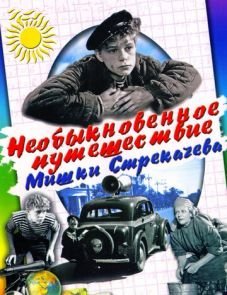 Необыкновенное путешествие Мишки Стрекачева (1959)