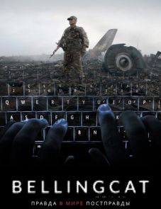 Bellingcat: Правда в мире постправды (2018)