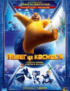 Побег из космоса (2022)