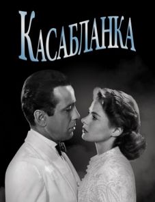 Касабланка (1942)