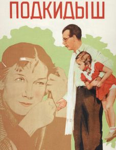 Подкидыш (1939)