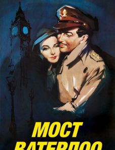 Мост Ватерлоо (1940)