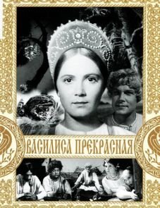 Василиса Прекрасная (1939)