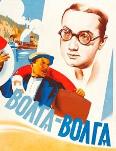 Волга-Волга (1938)