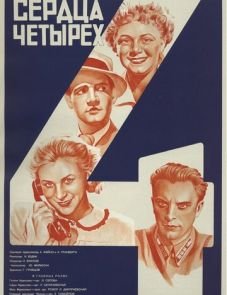 Сердца четырех (1941)