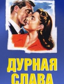 Дурная слава (1946)