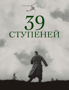 39 ступеней (1935)