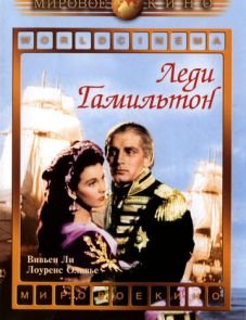 Леди Гамильтон (1941)