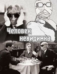 Человек-невидимка (1933)