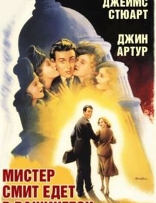 Мистер Смит едет в Вашингтон (1939)