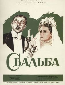 Свадьба (1944)