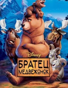 Братец медвежонок (2003)