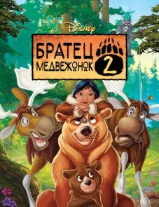 Братец медвежонок 2: Лоси в бегах (2006)