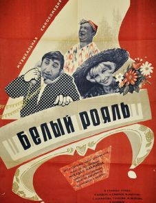 Белый рояль (1968)