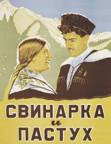 Свинарка и пастух (1941)