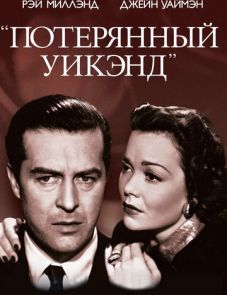 Потерянный уик-энд (1945)