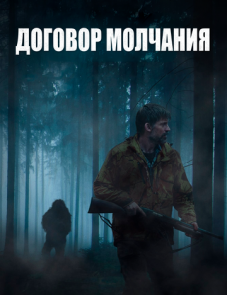 Договор молчания (2020)