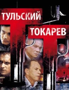 Тульский Токарев (2010)