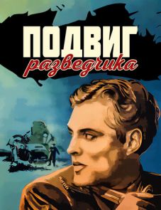 Подвиг разведчика (1947)