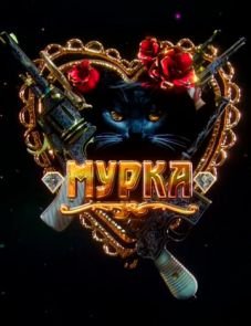 Мурка (2017)