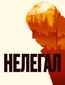 Нелегал (2022)