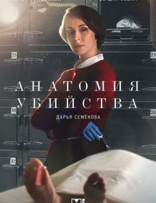 Анатомия убийства (2018)