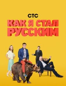 Как я стал русским (2015)